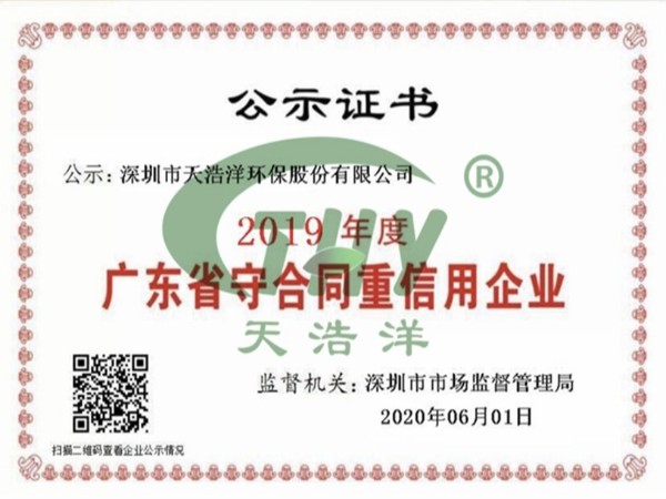 天浩洋榮獲廣東省“守合同重信用企業(yè)”榮譽(yù)稱(chēng)號(hào)